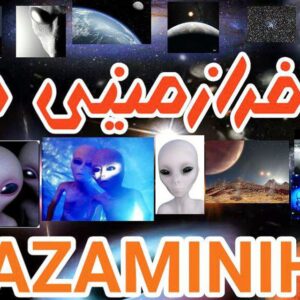 کانال فرازمینی ها+ Extraterrestrials